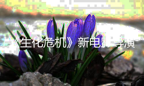 遍新电机化危魂曲了两安通关但8代危机没能影导演玩生生化