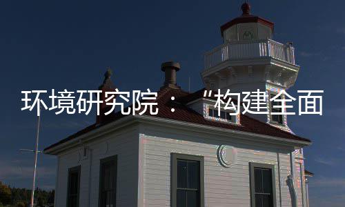 新体系篇建全环境列报体系道之构产业创新面创制机制，转型研究院实现深度升级
