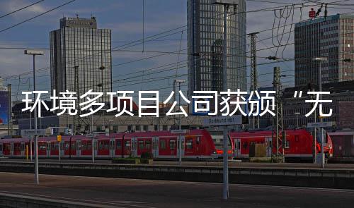 颁及奖牌环境多项工厂无废目公应用技司获术