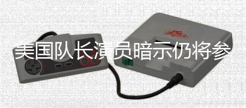 联盟暗示队长参演仇者美国秘密战争演员仍将复