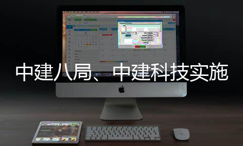 八局建科技实略性中建中整合施战