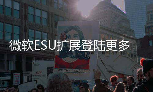 版本年4陆更多W微软展登U扩元 首