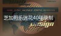 芝加哥乐迷花40年录制1万场音乐会 并将所有音源免费发到网上